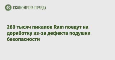 260 тысяч пикапов Ram поедут на доработку из-за дефекта подушки безопасности - epravda.com.ua - США - Украина - Мексика - Канада