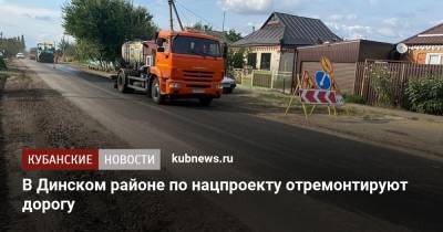 В Динском районе по нацпроекту отремонтируют дорогу - kubnews.ru - Краснодарский край - район Динский