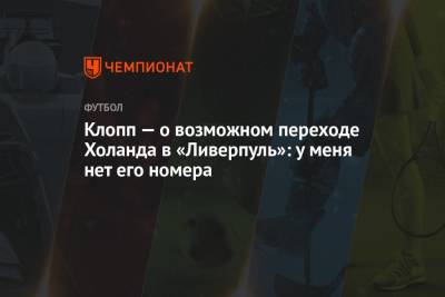 Юрген Клопп - Клопп — о возможном переходе Холанда в «Ливерпуль»: у меня нет его номера - championat.com
