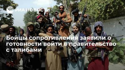 Ахмад Масуд - Лидер бойцов сопротивления заявил о готовности сформировать инклюзивное правительство с "Талибаном"* - ria.ru - Москва - Афганистан