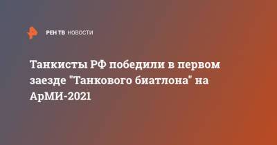 Танкисты РФ победили в первом заезде "Танкового биатлона" на АрМИ-2021 - ren.tv - Россия - Китай - Казахстан - Узбекистан - Московская обл. - Белоруссия - Венесуэла - Киргизия - Таджикистан - Сербия - Апсны - Монголия - Азербайджан - Вьетнам - Алабино - Катар