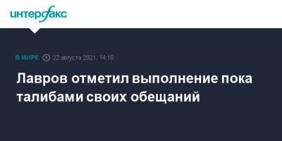 Владимир Путин - Сергей Лавров - Лавров отметил выполнение пока талибами своих обещаний - interfax.ru - Москва - Россия - Афганистан