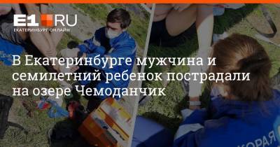 В Екатеринбурге мужчина и семилетний ребенок пострадали на озере Чемоданчик - e1.ru - Екатеринбург