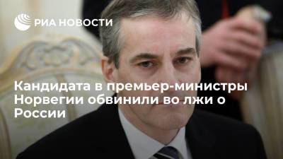 Сергей Лавров - МИД Норвегии раскритиковал кандидата в премьер-министры Стере из-за слов об отношениях с Россией - ria.ru - Москва - Норвегия - Россия