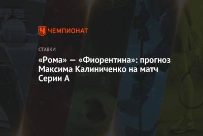 Александр Кокорин - А.Серия - Максим Калиниченко - «Рома» — «Фиорентина»: прогноз Максима Калиниченко на матч Серии А - championat.com - Украина