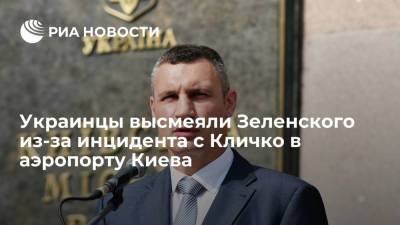 Виталий Кличко - Ангела Меркель - Украинцы высмеяли ситуацию с мэром Киева Кличко, которого не пустили в аэропорту встречать Меркель - ria.ru - Москва - Киев - Германия