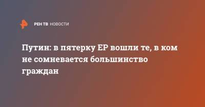 Сергей Шойгу - Владимир Путин - Сергей Лавров - Анна Кузнецова - Денис Проценко - Путин: в пятерку ЕР вошли те, в ком не сомневается большинство граждан - ren.tv - Москва - Россия