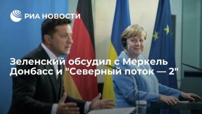Владимир Зеленский - Ангела Меркель - Президент Украины Зеленский обсудил с канцлером Германии Меркель Донбасс и "Северный поток — 2" - ria.ru - Россия - Украина - Киев - Германия - Франция