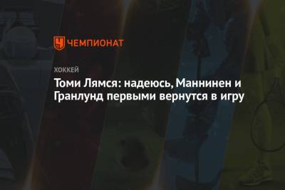 Томи Лямся - Томи Лямся: надеюсь, Маннинен и Гранлунд первыми вернутся в игру - championat.com - Уфа - Казань