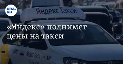 «Яндекс» поднимет цены на такси - ura.news - Москва - Краснодар - Московская обл.