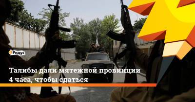 Ахмад Масуд - Талибы дали мятежной провинции 4 часа, чтобы сдаться - ridus.ru - Россия