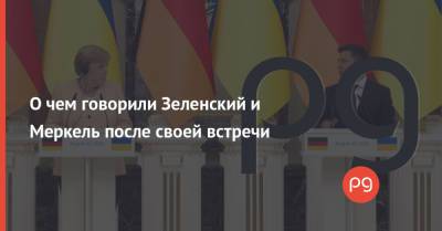Владимир Зеленский - Владимир Путин - Ангела Меркель - О чем говорили Зеленский и Меркель после своей встречи - thepage.ua - Россия - США - Украина - Германия - Донбасс