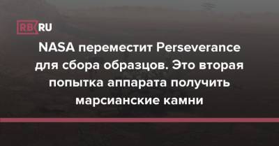 NASA переместит Perseverance для сбора образцов. Это вторая попытка аппарата получить марсианские камни - rb.ru