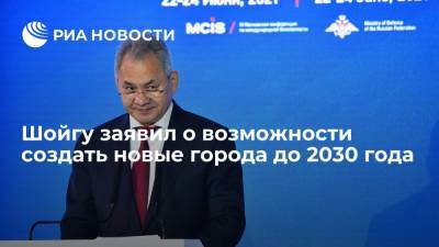 Сергей Шойгу - Владимир Путин - Министр обороны Шойгу: есть возможности до 2030 года при приемлемых вложениях создать новые города - ria.ru - Москва - Россия