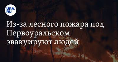 Александр Кудрявцев - Из-за лесного пожара под Первоуральском эвакуируют людей - ura.news - Свердловская обл. - Первоуральск
