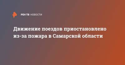 Движение поездов приостановлено из-за пожара в Самарской области - ren.tv - Москва - Оренбург - Самарская обл.