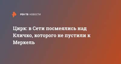 Виталий Кличко - Ангела Меркель - Цирк: в Сети посмеялись над Кличко, которого не пустили к Меркель - ren.tv - Украина - Киев