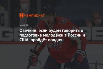 Александр Овечкин - Овечкин: если будем говорить о подготовке молодёжи в России и США, пройдёт полдня - championat.com - Москва - Россия - США - Вашингтон - Тула