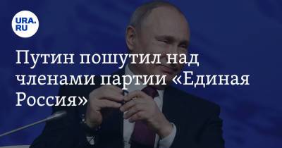 Владимир Путин - Путин пошутил над членами партии «Единая Россия». «Без куска хлеба не останетесь» - ura.news - Россия