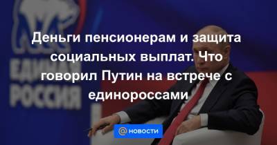 Сергей Лавров - Деньги пенсионерам и защита социальных выплат. Что говорил Путин на встрече с единороссами - news.mail.ru - Афганистан