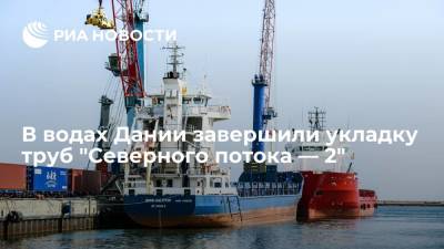 Владимир Путин - Ангела Меркель - Укладка труб "Северного потока — 2" в экономической зоне Дании завершилась - ria.ru - Москва - Россия - Германия - Дания