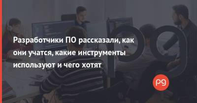 Разработчики ПО рассказали, как они учатся, какие инструменты используют и чего хотят - thepage.ua - Украина