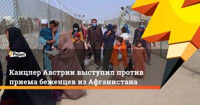 Себастьян Курц - Канцлер Австрии выступил против приема беженцев изАфганистана - ridus.ru - Австрия - Германия - Афганистан