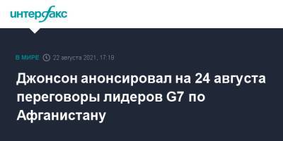 Борис Джонсон - Джонсон анонсировал на 24 августа переговоры лидеров G7 по Афганистану - interfax.ru - Москва - Россия - Англия - Афганистан - Великобритания