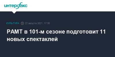 РАМТ в 101-м сезоне подготовит 11 новых спектаклей - interfax.ru - Москва - Россия