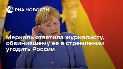 Ангела Меркель - Канцлер Германии Меркель заявила украинскому журналисту, что не стремится угодить России - ria.ru - Москва - Россия - Украина - Киев - Крым - Германия - Берлин - Афганистан