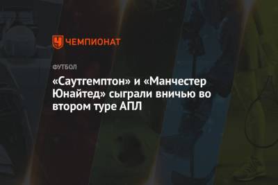 Поль Погба - «Саутгемптон» и «Манчестер Юнайтед» сыграли вничью во втором туре АПЛ - championat.com - Франция