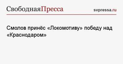 Федор Смолов - Смолов принёс «Локомотиву» победу над «Краснодаром» - svpressa.ru - Москва - Россия - Санкт-Петербург - Сочи - Краснодар - Уфа