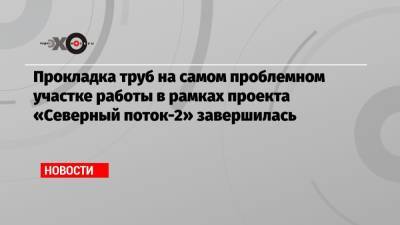 Прокладка труб на самом проблемном участке работы в рамках проекта «Северный поток-2» завершилась - echo.msk.ru - США - Германия - Экология