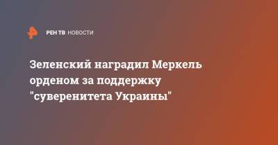 Владимир Зеленский - Ангела Меркель - Андрей Климов - Зеленский наградил Меркель орденом за поддержку "суверенитета Украины" - ren.tv - Россия - Украина - Германия