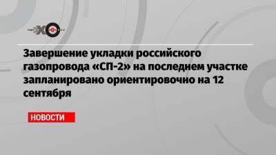 Владимир Зеленский - Ангела Меркель - Завершение укладки российского газопровода «СП-2» на последнем участке запланировано ориентировочно на 12 сентября - echo.msk.ru - Украина - Германия - Дания