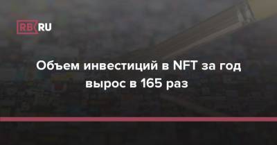 Объем инвестиций в NFT за год вырос в 165 раз - rb.ru