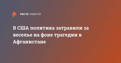 Чак Шумер - В США политика затравили за веселье на фоне трагедии в Афганистане - ren.tv - США - Нью-Йорк - Афганистан