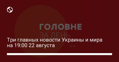 Виталий Кличко - Ангела Меркель - Три главных новости Украины и мира на 19:00 22 августа - liga.net - Украина - Германия - Афганистан