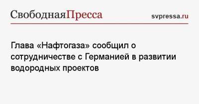 Юрий Витренко - Глава «Нафтогаза» сообщил о сотрудничестве с Германией в развитии водородных проектов - svpressa.ru - Россия - Украина - Германия