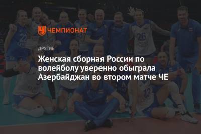 Женская сборная России по волейболу уверенно обыграла Азербайджан во втором матче ЧЕ - championat.com - Россия - Бельгия - Румыния - Болгария - Хорватия - Сербия - Азербайджан - Босния и Герцеговина