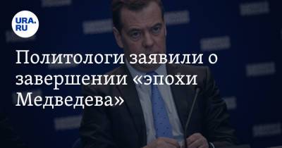 Сергей Шойгу - Дмитрий Медведев - Максим Шевченко - Политологи заявили о завершении «эпохи Медведева». Его заменит Шойгу - ura.news - Россия