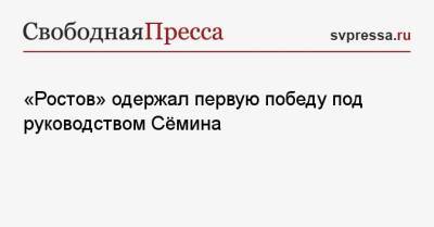 Николай Комличенко - Юрий Семин - «Ростов» одержал первую победу под руководством Сёмина - svpressa.ru - Москва - Россия - Санкт-Петербург - Тула - Нижний Новгород