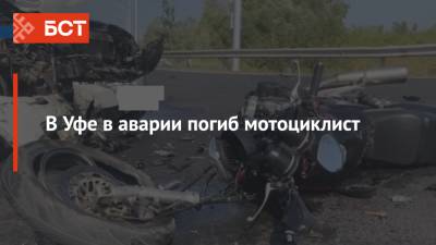 Ford - В Уфе в аварии погиб мотоциклист - bash.news - Уфа - район Ленинский, Уфа