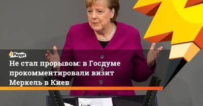 Владимир Зеленский - Ангела Меркель - Леонид Слуцкий - Нестал прорывом: вГосдуме прокомментировали визит Меркель вКиев - ridus.ru - Украина - Киев - Германия