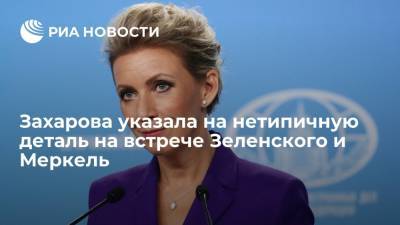 Владимир Зеленский - Мария Захарова - Ангела Меркель - Представитель МИД Захарова об отсутствии флага ЕС на пресс-конференции: намек властям Украины - ria.ru - Москва - Россия - Украина - Киев - Германия