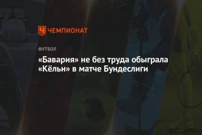 Роберт Левандовски - Серж Гнабри - «Бавария» не без труда обыграла «Кёльн» в матче Бундеслиги - championat.com