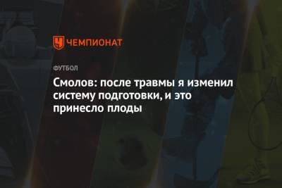 Федор Смолов - Смолов: после травмы я изменил систему подготовки, и это принесло плоды - championat.com - Москва - Краснодар