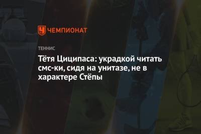 Александр Зверев - Стефанос Циципаса - Тётя Циципаса: украдкой читать смс-ки, сидя на унитазе, не в характере Стёпы - championat.com