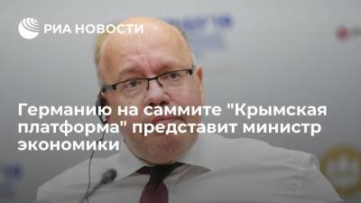 Сергей Лавров - Ангела Меркель - Дмитрий Кулеба - Германию на саммите "Крымская платформа" представит министр экономики и энергетики Альтмайер - ria.ru - Россия - Украина - Киев - Крым - Германия