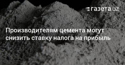 Шавкат Мирзиеев - Производителям цемента в Узбекистане могут снизить ставку налога на прибыль - gazeta.uz - Узбекистан